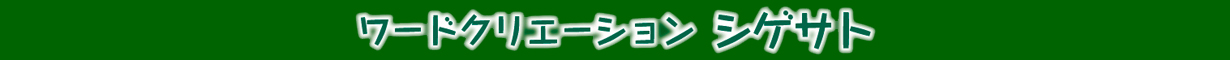ワードクリエーション